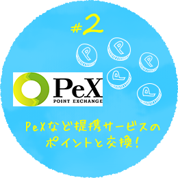 #2 PeXなど提携サービスのポイントと交換！